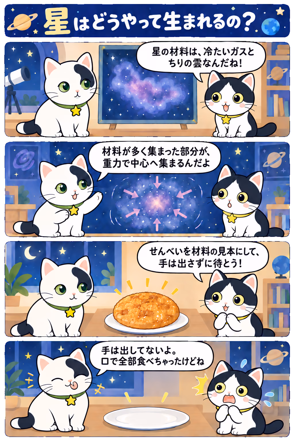 4コマ「星はどうやって生まれるの？」。1コマ目みい「星の材料は、冷たいガスとちりの雲なんだね！」、2コマ目ゆう「材料が多く集まった部分が、重力で中心へ集まるんだよ」、3コマ目みい「せんべいを材料の見本にして、手は出さずに待とう！」、4コマ目ゆう「手は出してないよ。口で全部食べちゃったけどね」