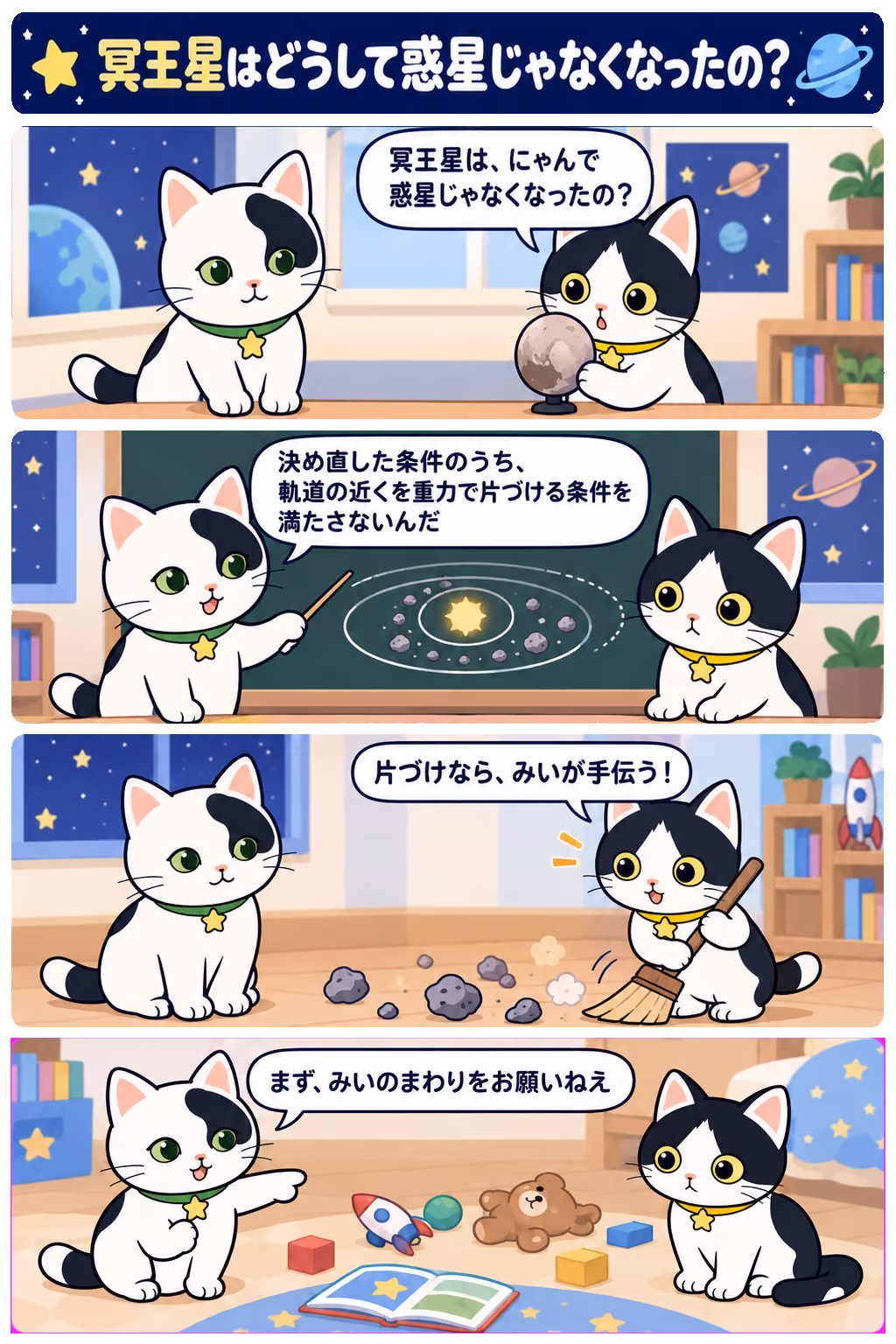 4コマ「冥王星はどうして惑星じゃなくなったの？」。1コマ目みい「冥王星は、にゃんで惑星じゃなくなったの？」、2コマ目ゆう「決め直した条件のうち、軌道の近くを重力で片づける条件を満たさないんだ」、3コマ目みい「片づけなら、みいが手伝う！」、4コマ目ゆう「まず、みいのまわりをお願いねえ」